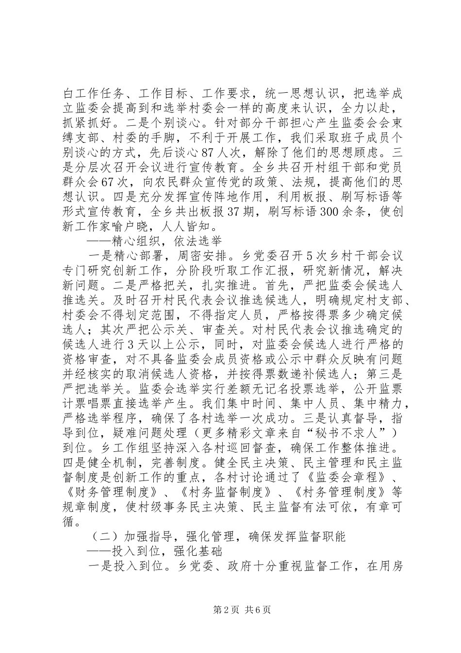 2024年创新农村民主监督体制工作汇报_第2页