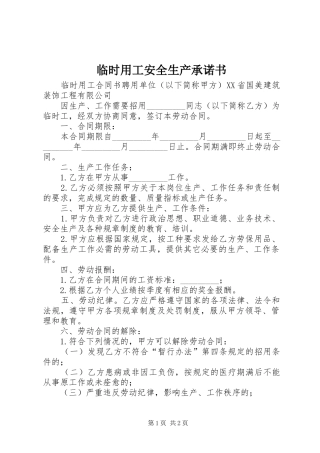 2024年临时用工安全生产承诺书