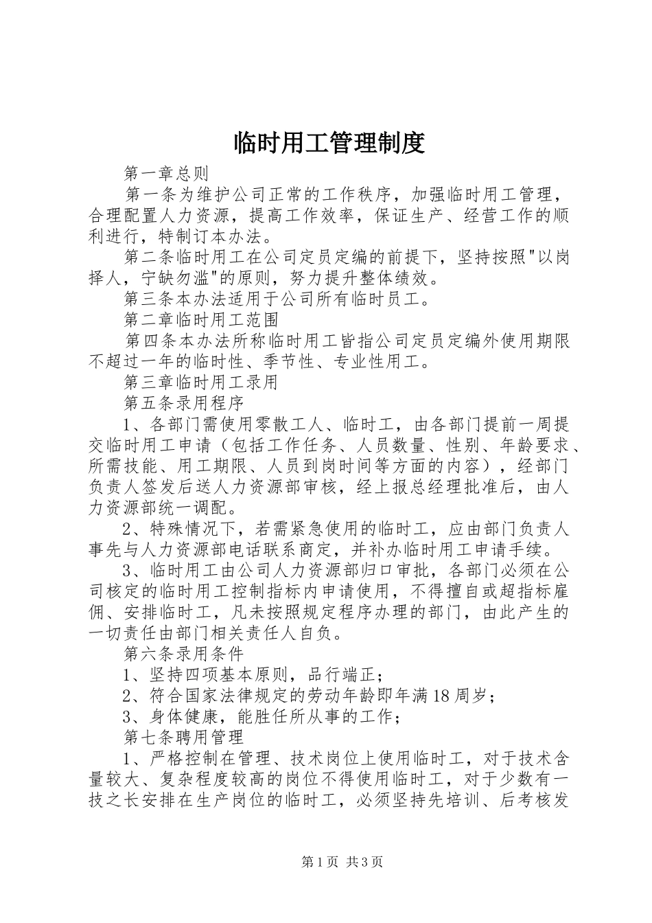 2024年临时用工管理制度_第1页