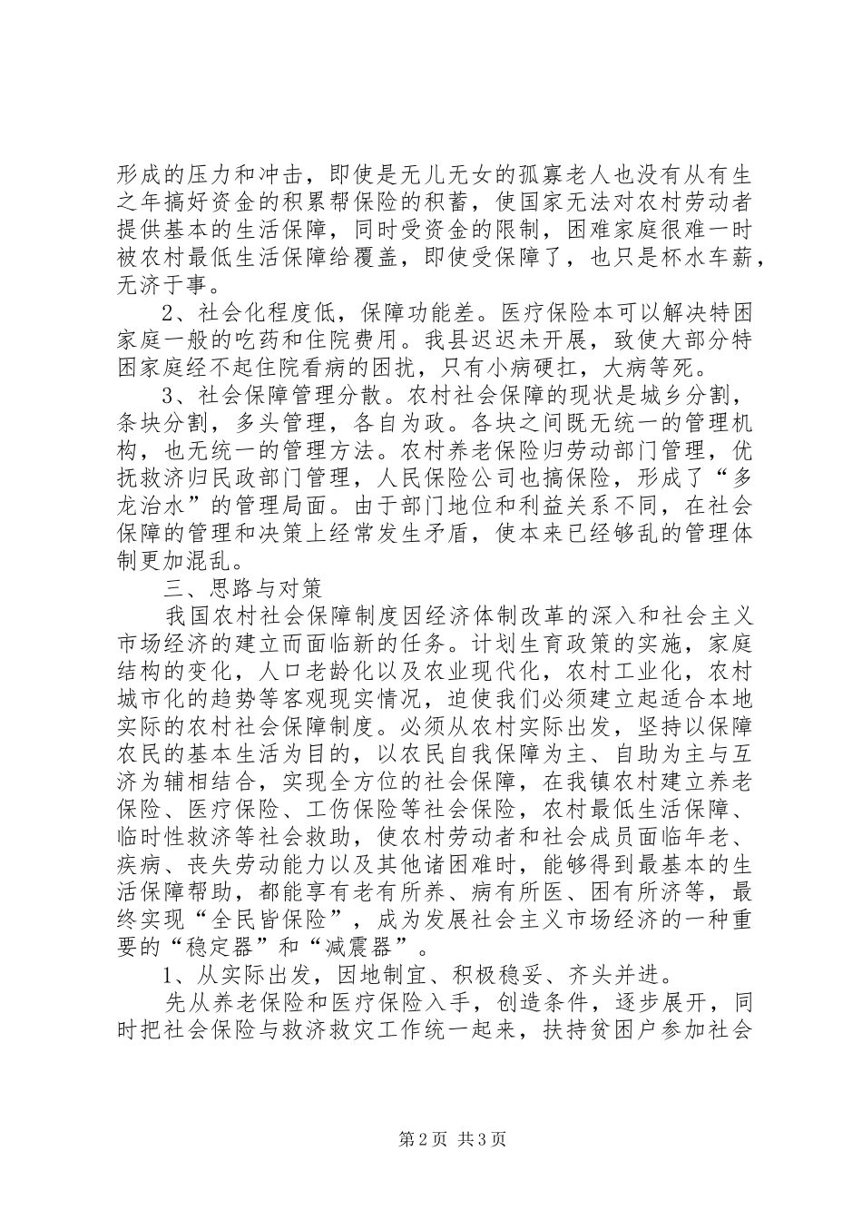 2024年创新农村社保工作努力构建和谐_第2页