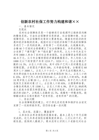 2024年创新农村社保工作努力构建和谐