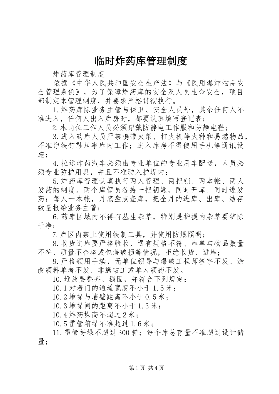 2024年临时炸药库管理制度_第1页