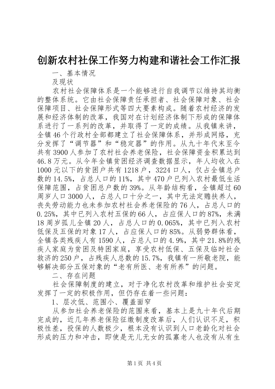 2024年创新农村社保工作努力构建和谐社会工作汇报_第1页