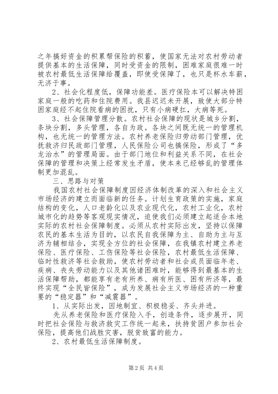 2024年创新农村社保工作努力构建和谐社会工作汇报_第2页