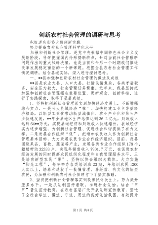 2024年创新农村社会管理的调研与思考