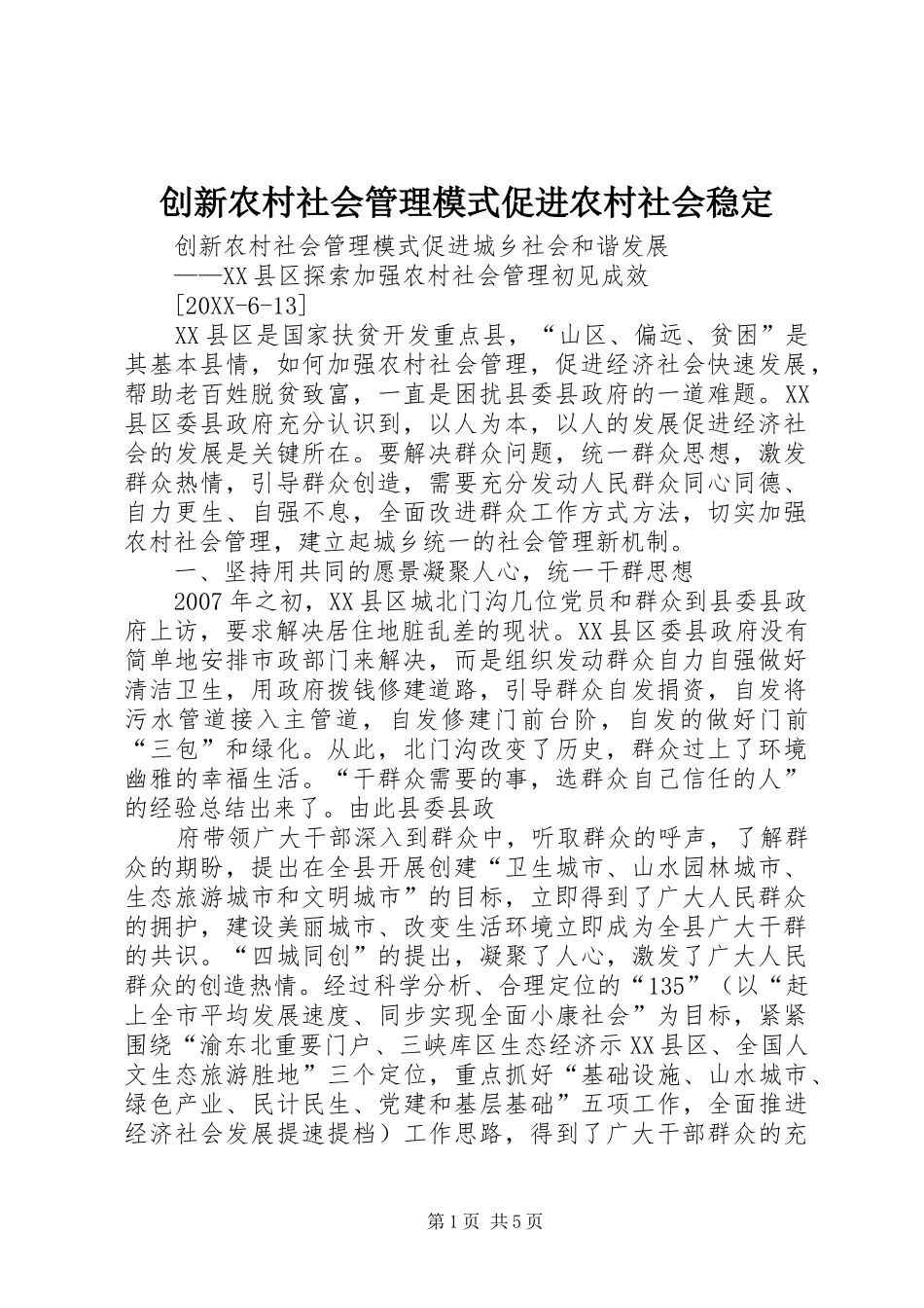 2024年创新农村社会管理模式促进农村社会稳定_第1页
