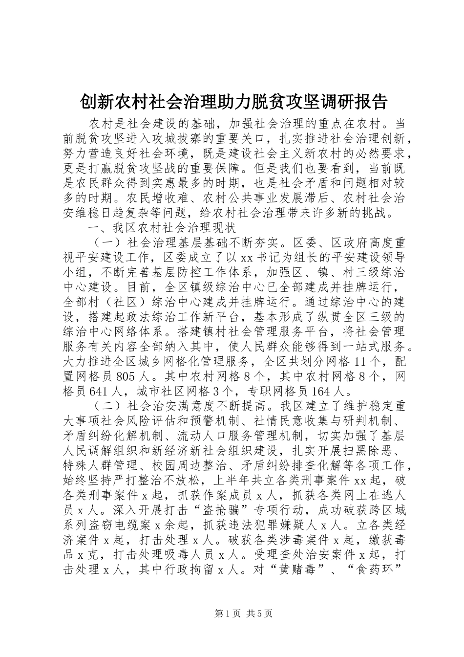 2024年创新农村社会治理助力脱贫攻坚调研报告_第1页