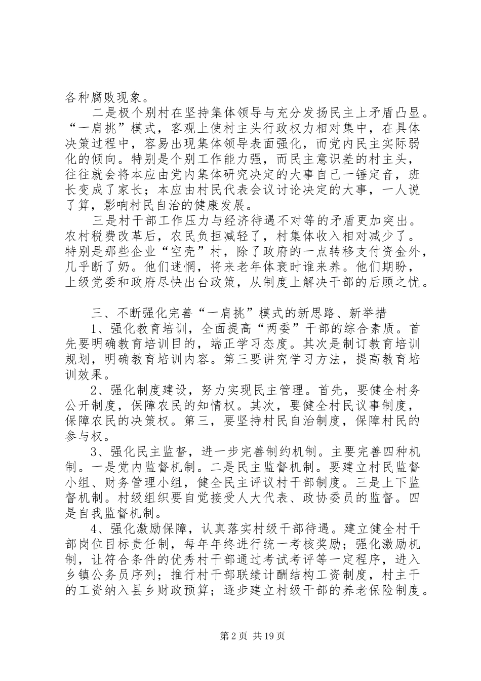 2024年村支书与村主任一肩挑模式的调查与思考_第2页