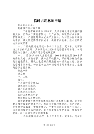 2024年临时占用林地申请