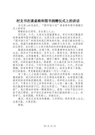 2024年村支书在课桌椅和图书捐赠仪式上的致辞