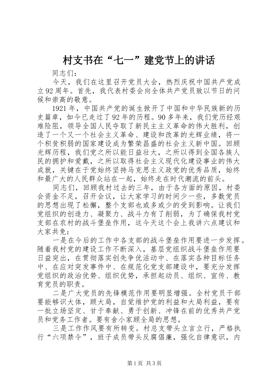2024年村支书在七一建党节上的致辞_第1页