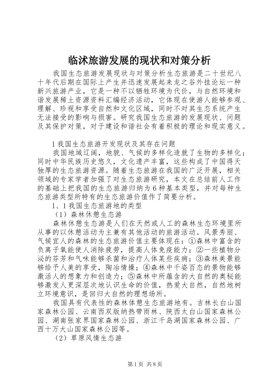 2024年临沭旅游发展的现状和对策分析_第1页