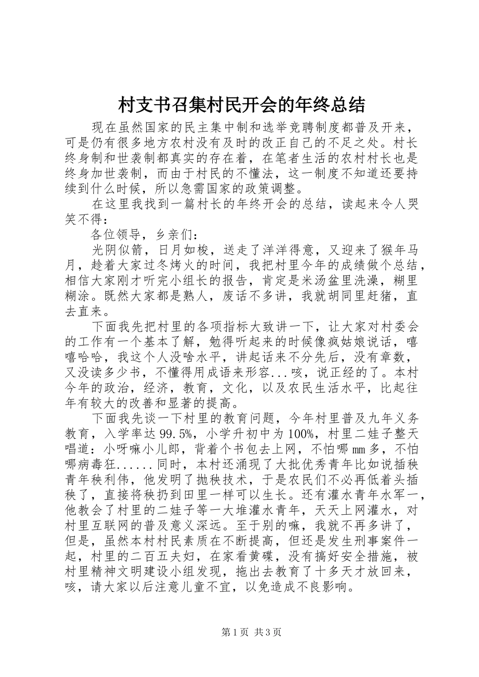 2024年村支书召集村民开会的年终总结_第1页