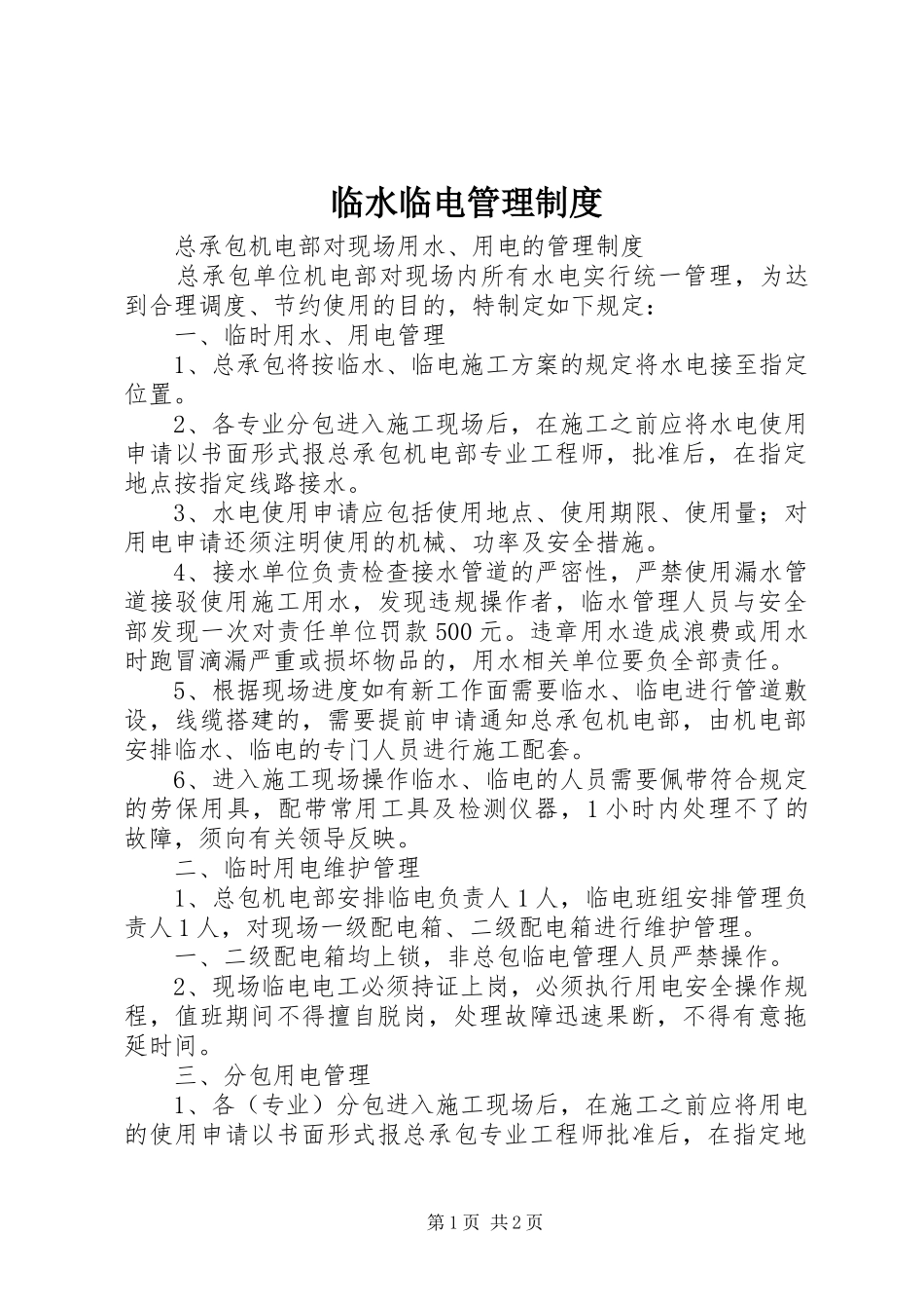 2024年临水临电管理制度_第1页