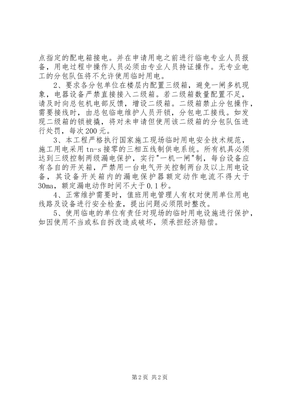 2024年临水临电管理制度_第2页