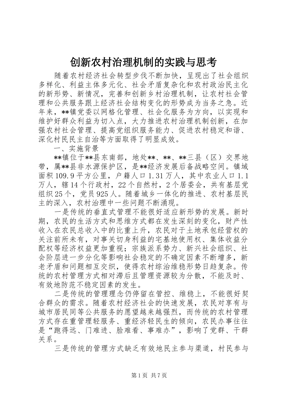 2024年创新农村治理机制的实践与思考_第1页