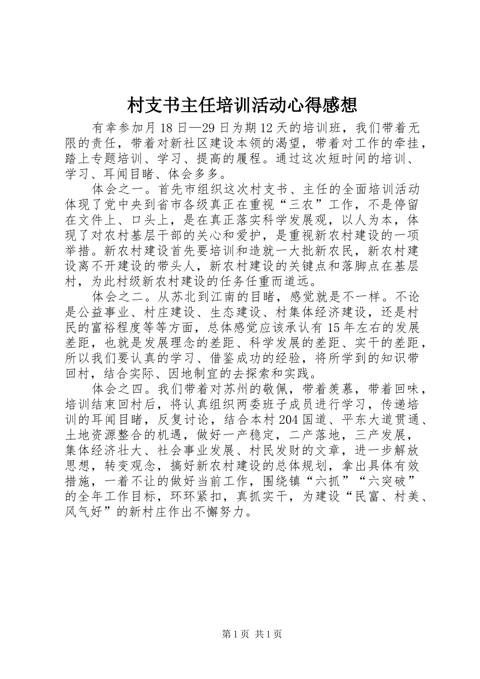 2024年村支书主任培训活动心得感想_第1页
