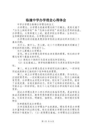 2024年临潼中学办学理念心得体会