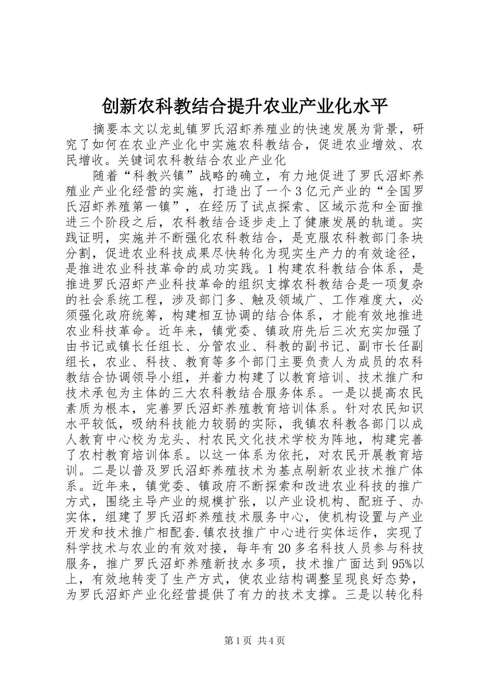 2024年创新农科教结合提升农业产业化水平_第1页