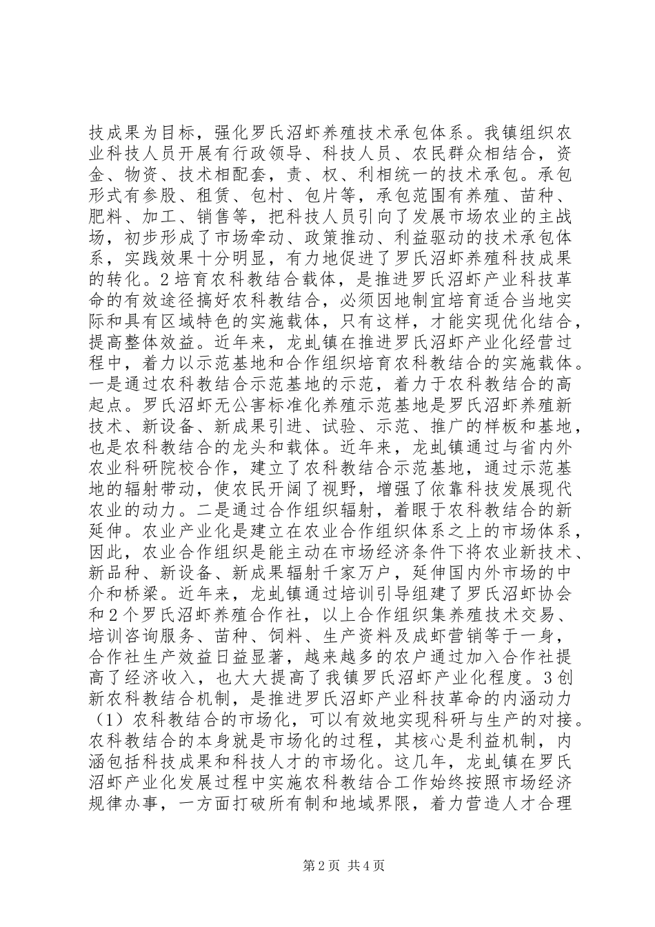 2024年创新农科教结合提升农业产业化水平_第2页