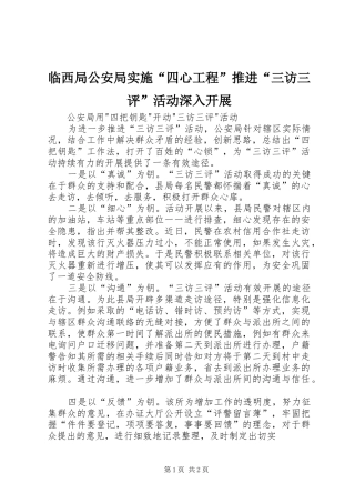 2024年临西局公安局实施四心工程推进三访三评活动深入开展