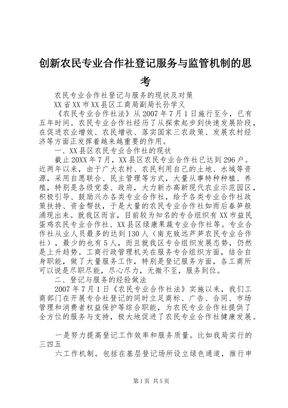 2024年创新农民专业合作社登记服务与监管机制的思考_第1页