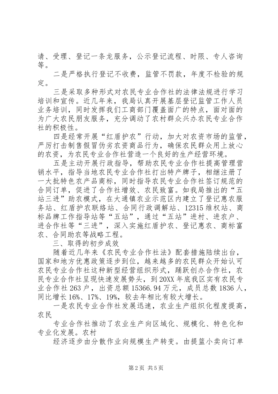2024年创新农民专业合作社登记服务与监管机制的思考_第2页