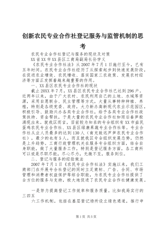 2024年创新农民专业合作社登记服务与监管机制的思考