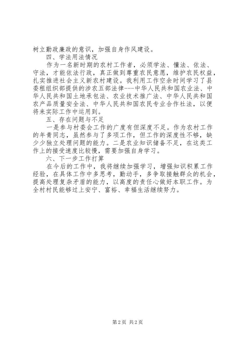 2024年村支书助理基层工作述职述廉_第2页