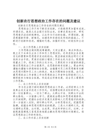 2024年创新农行思想政治工作存在的问题及建议