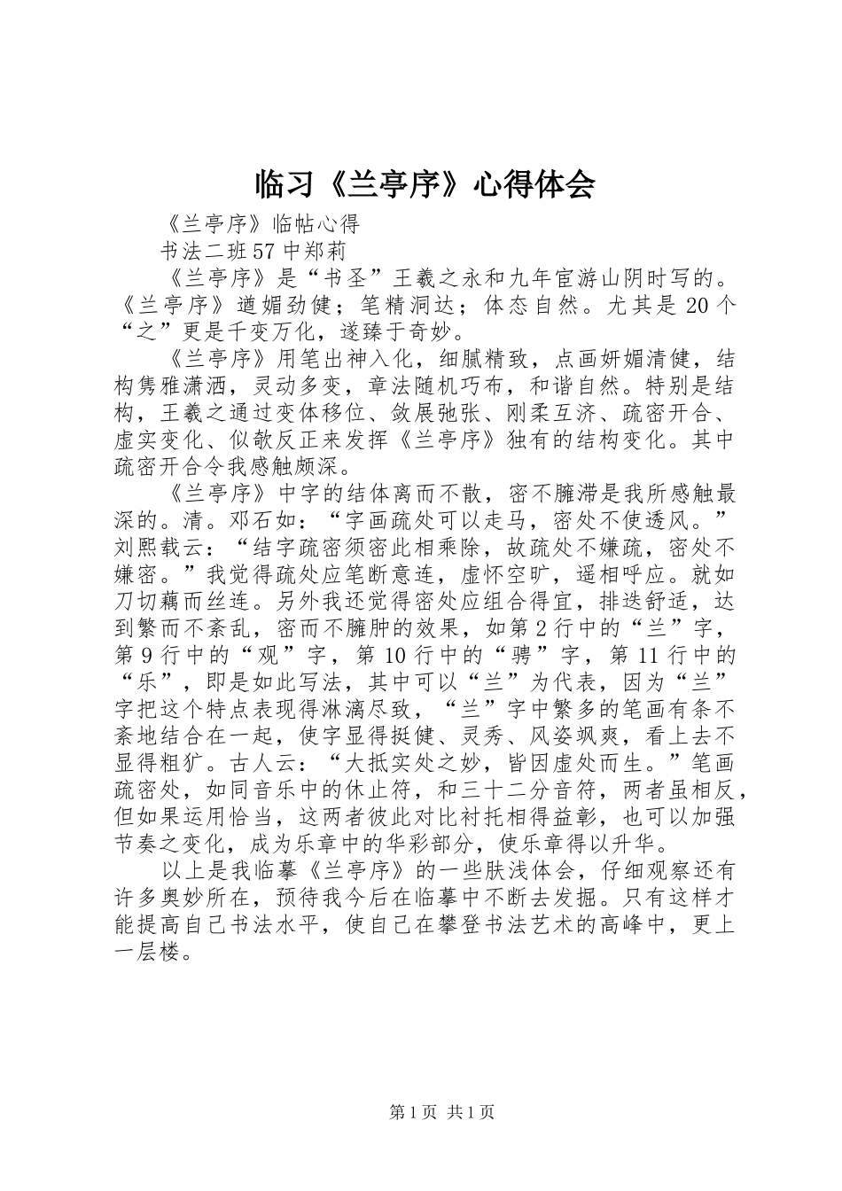 2024年临习兰亭序心得体会_第1页