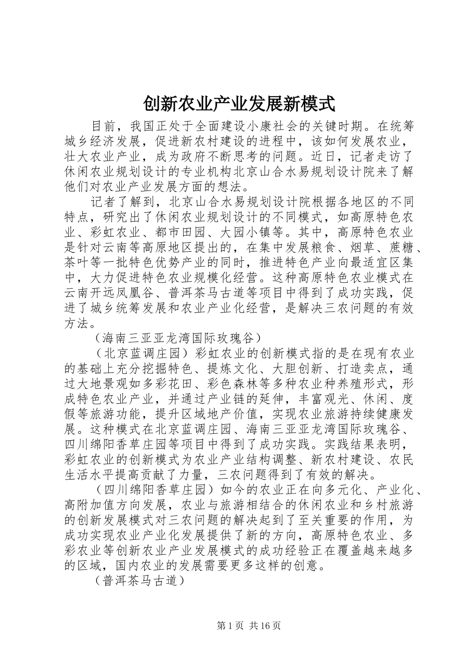 2024年创新农业产业发展新模式_第1页