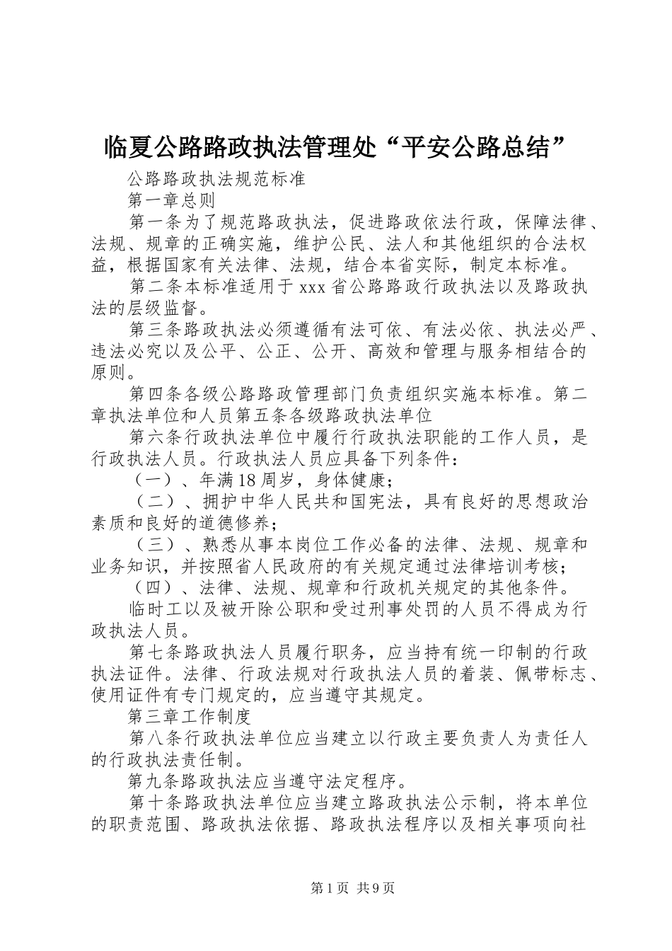 2024年临夏公路路政执法管理处平安公路总结_第1页
