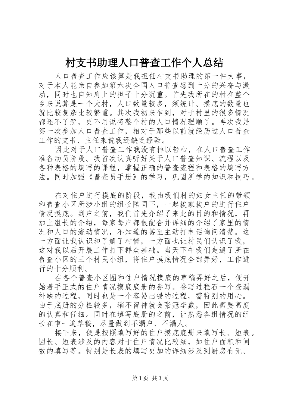 2024年村支书助理人口普查工作个人总结_第1页