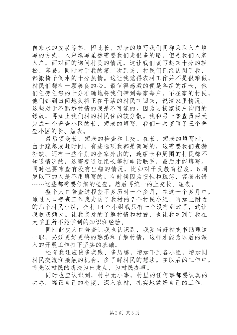 2024年村支书助理人口普查工作个人总结_第2页