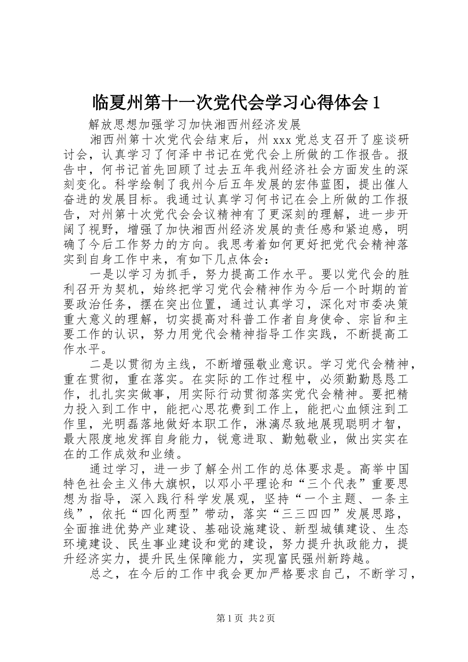 2024年临夏州第十一次党代会学习心得体会_第1页