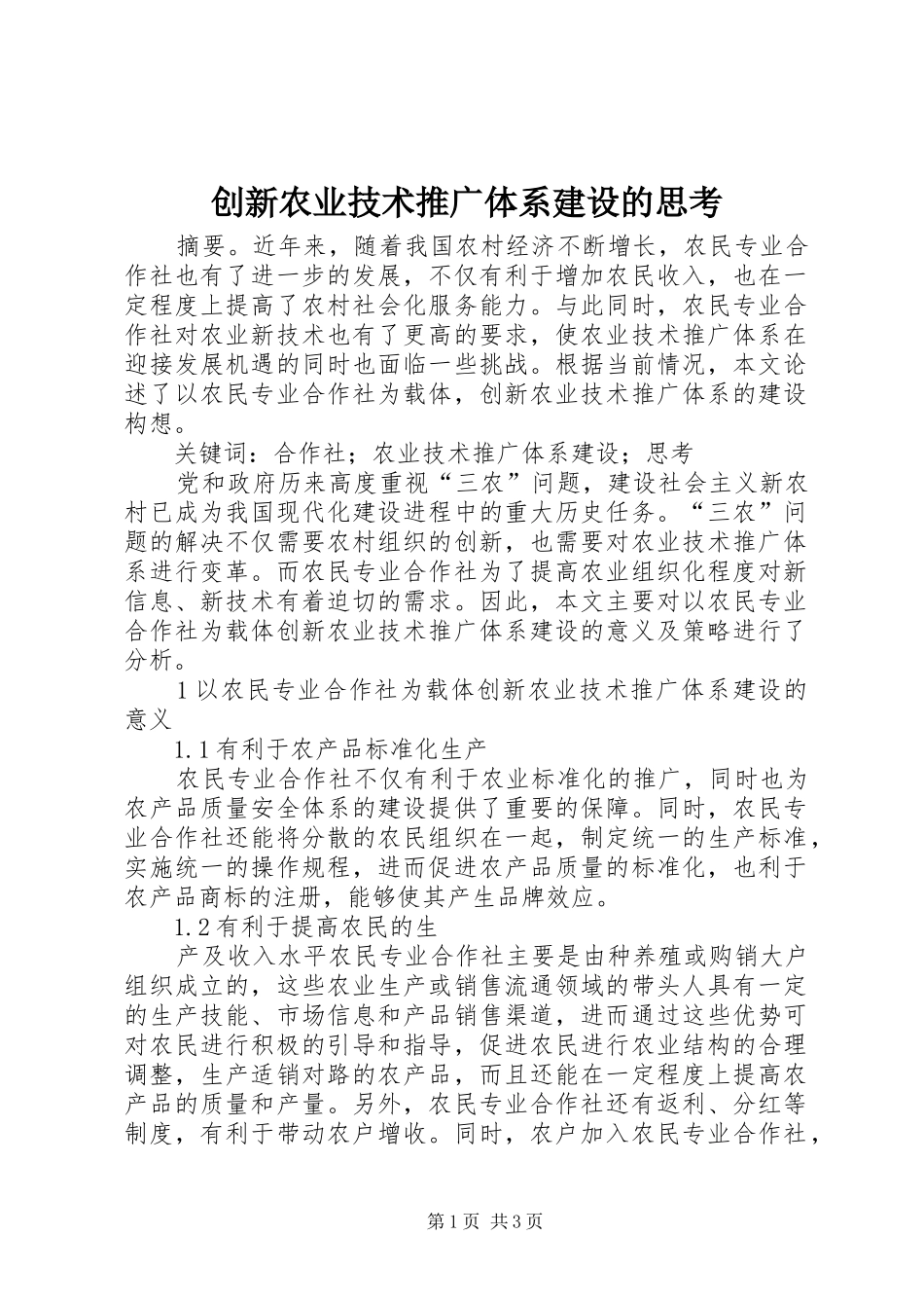 2024年创新农业技术推广体系建设的思考_第1页