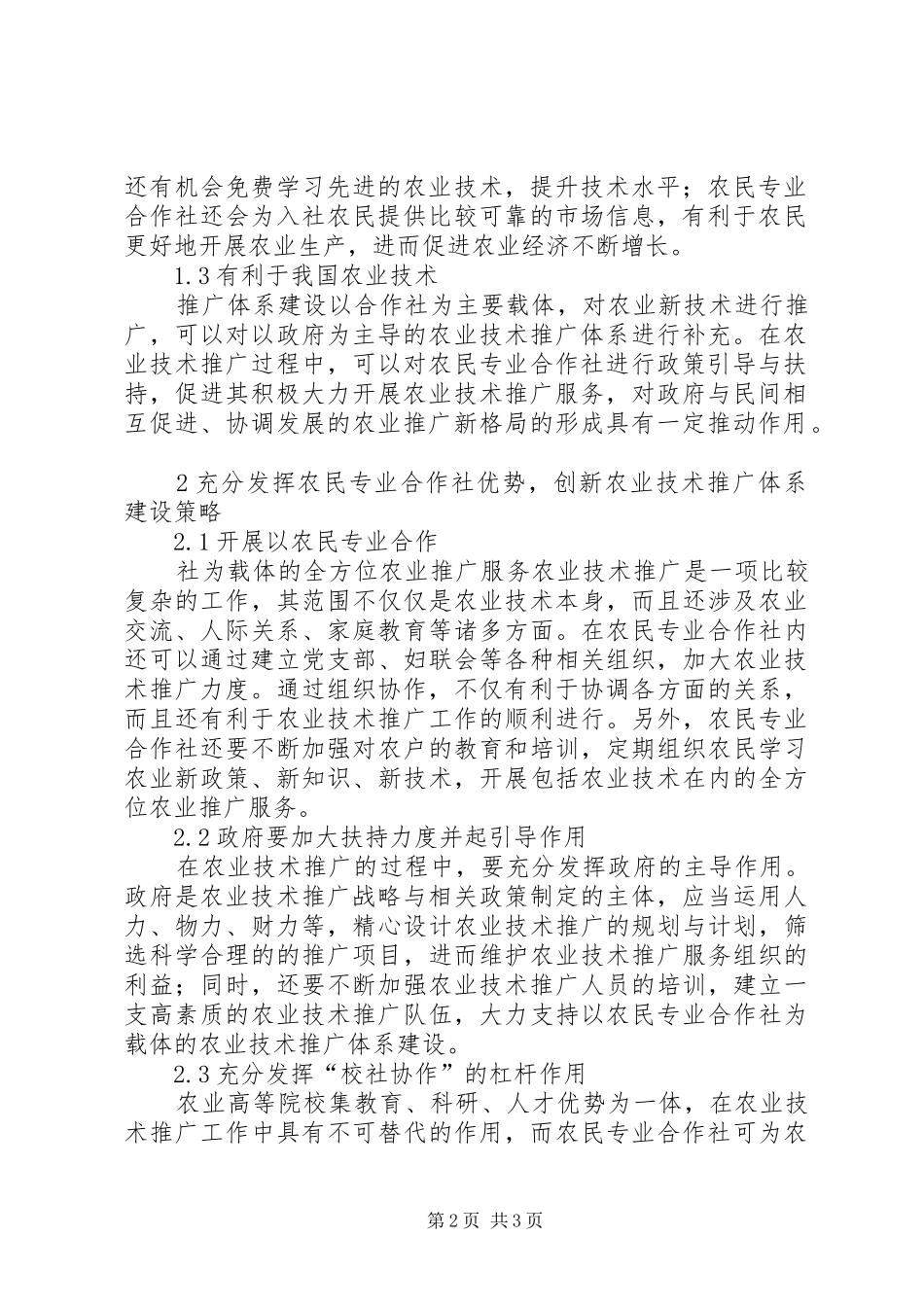 2024年创新农业技术推广体系建设的思考_第2页