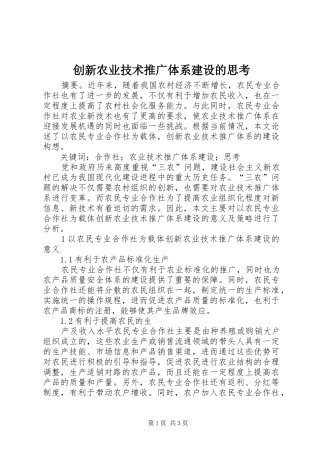 2024年创新农业技术推广体系建设的思考