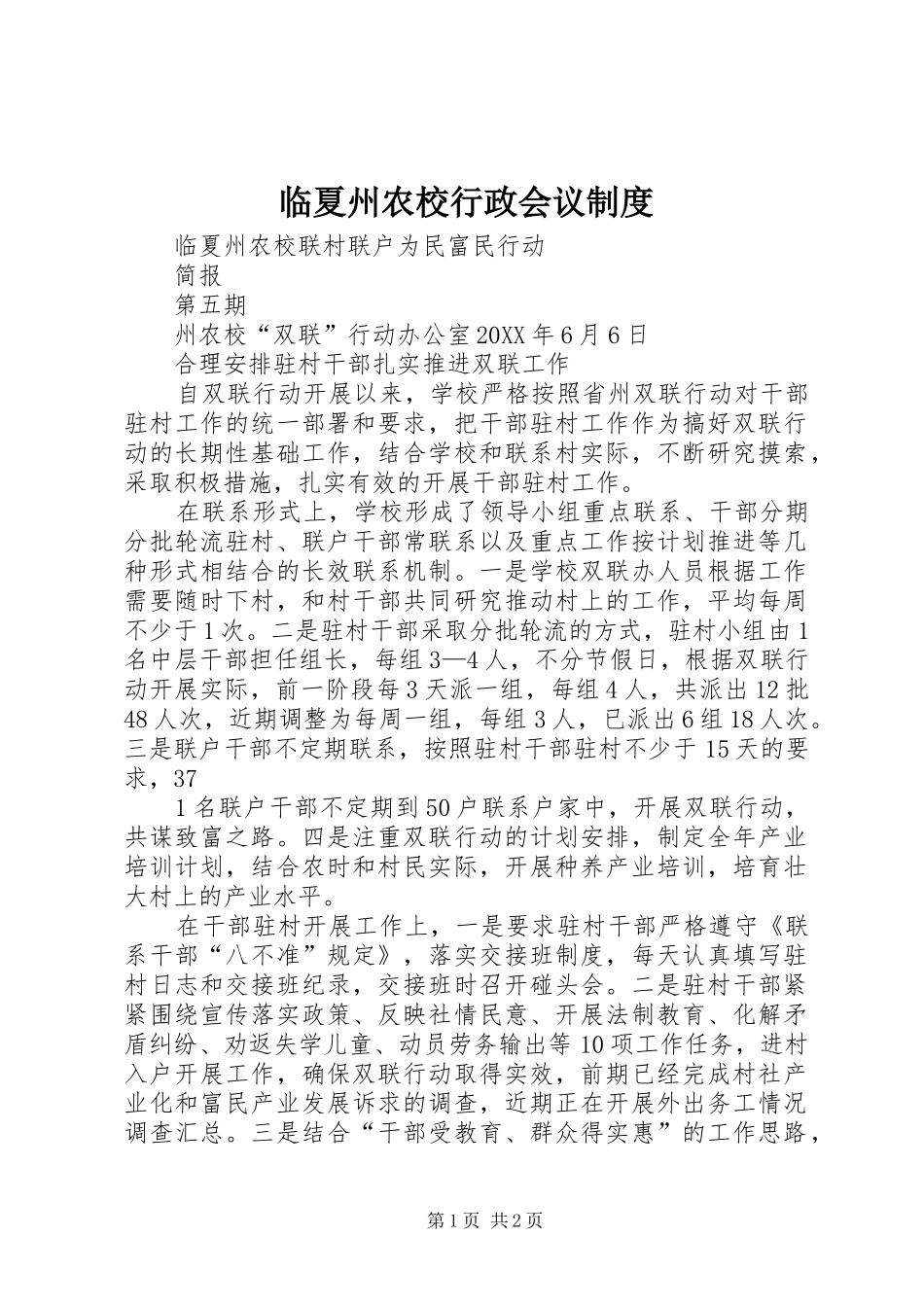 2024年临夏州农校行政会议制度_第1页