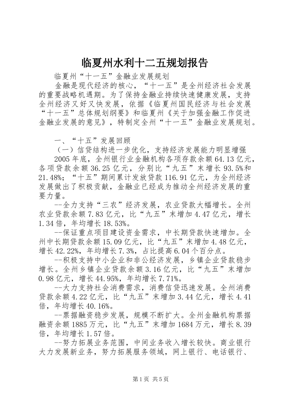 2024年临夏州水利十二五规划报告_第1页