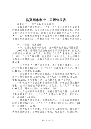 2024年临夏州水利十二五规划报告