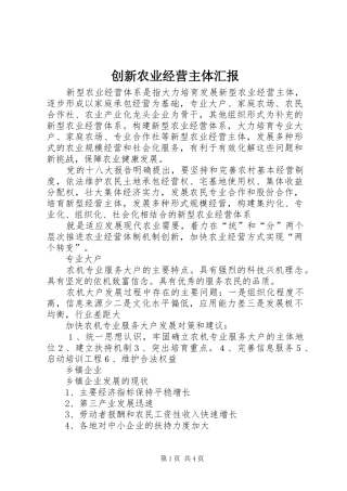 2024年创新农业经营主体汇报