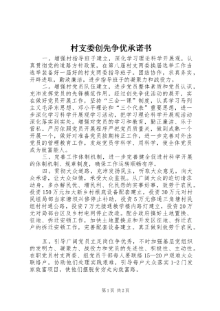 2024年村支委创先争优承诺书