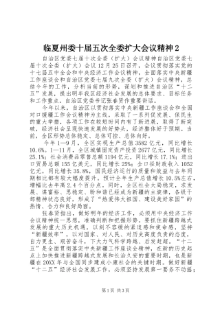 2024年临夏州委十届五次全委扩大会议精神