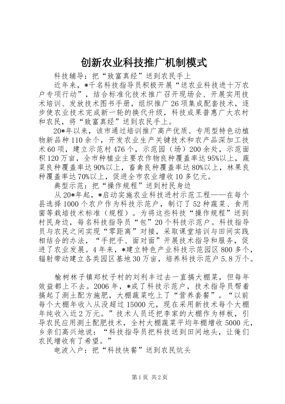 2024年创新农业科技推广机制模式_第1页