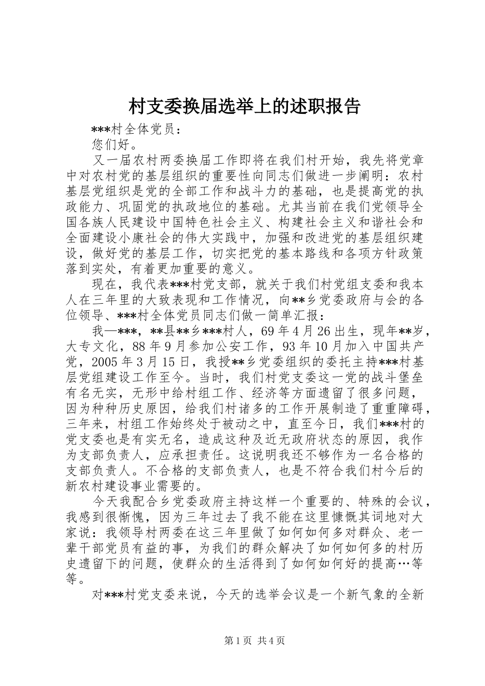 2024年村支委换届选举上的述职报告_第1页