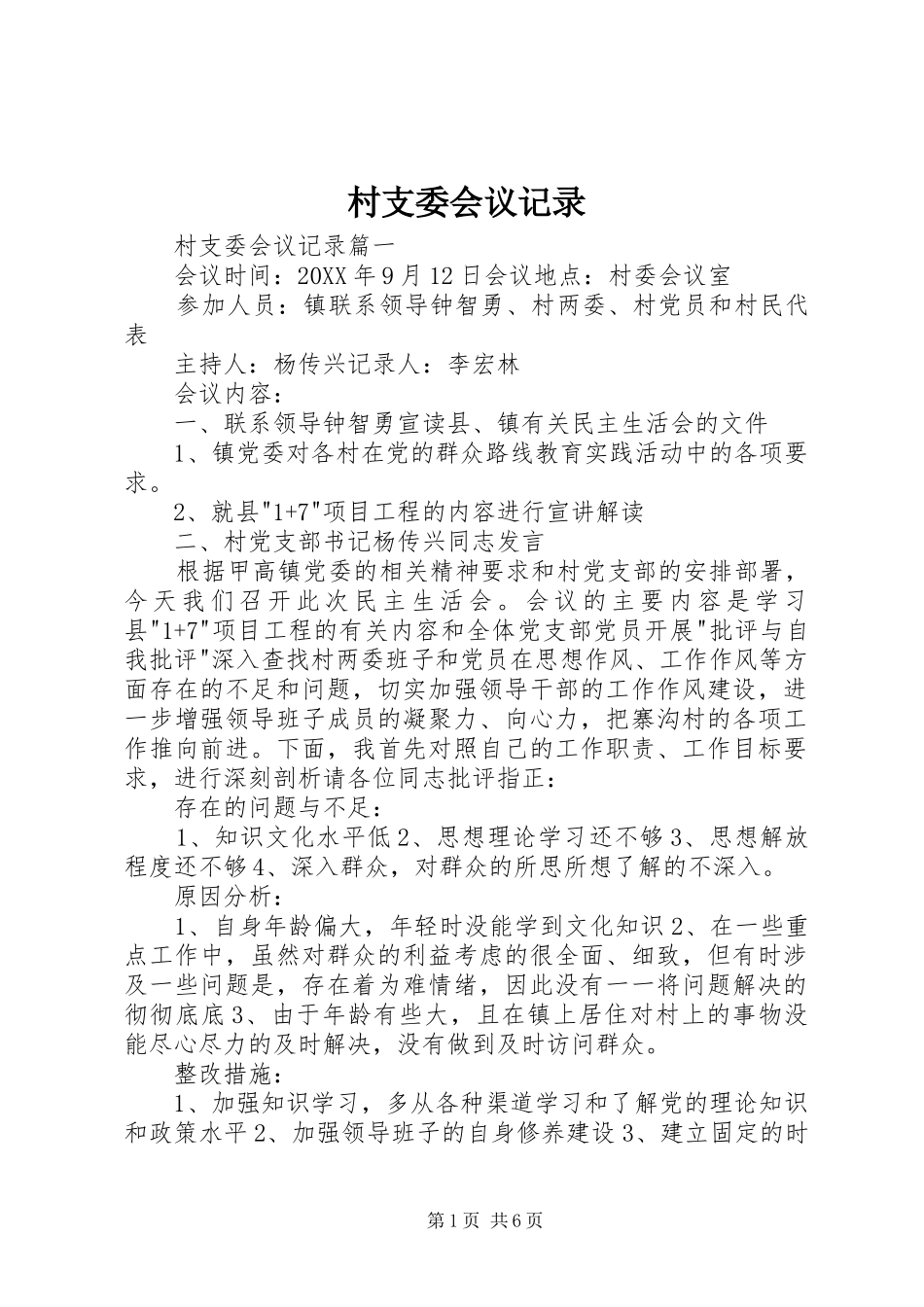 2024年村支委会议记录_第1页