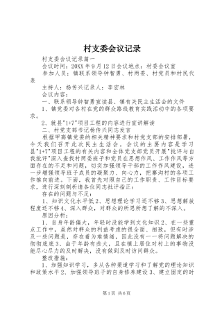 2024年村支委会议记录