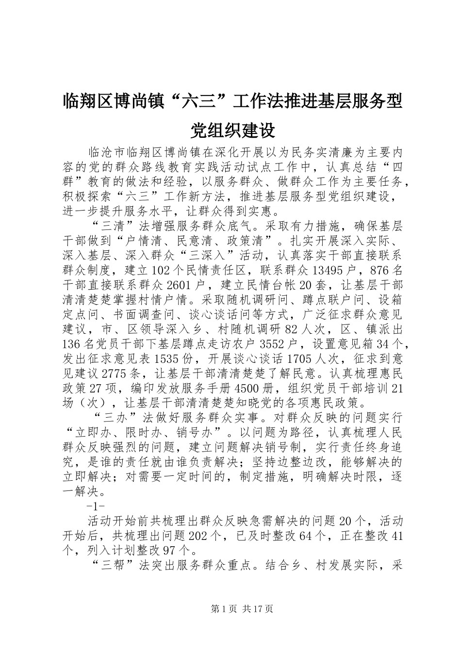 2024年临翔区博尚镇六三工作法推进基层服务型党组织建设_第1页